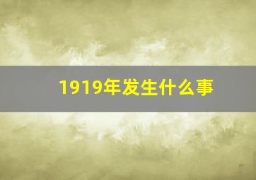 1919年发生什么事