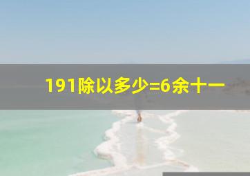 191除以多少=6余十一