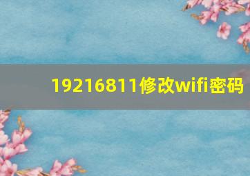 192,16811修改wifi密码