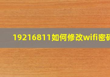 192,16811如何修改wifi密码?