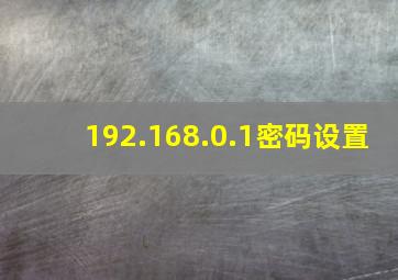 192.168.0.1密码设置