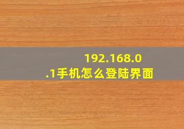 192.168.0.1手机怎么登陆界面