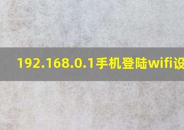 192.168.0.1手机登陆wifi设置