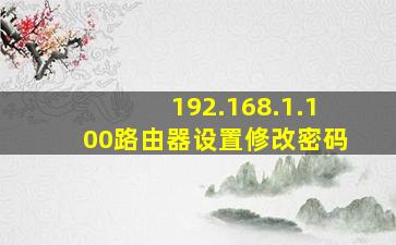 192.168.1.100路由器设置修改密码