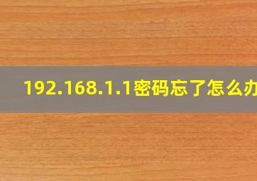 192.168.1.1密码忘了怎么办?