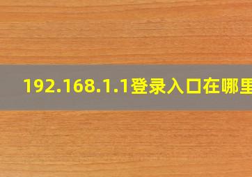 192.168.1.1登录入口在哪里?