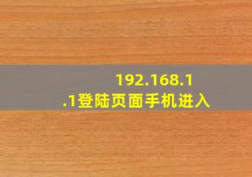 192.168.1.1登陆页面手机进入