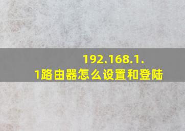 192.168.1.1路由器怎么设置和登陆