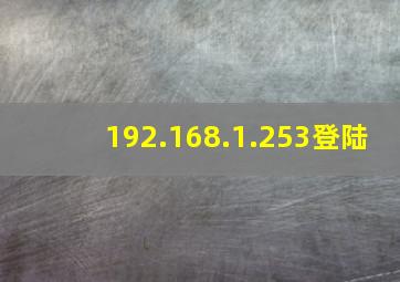 192.168.1.253登陆