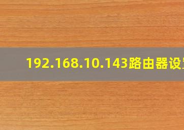 192.168.10.143路由器设置