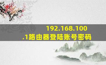 192.168.100.1路由器登陆账号密码