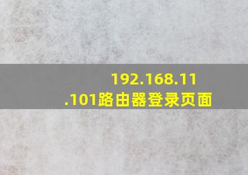 192.168.11.101路由器登录页面