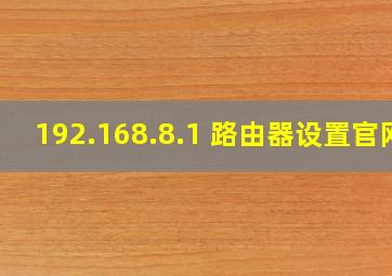 192.168.8.1 路由器设置官网