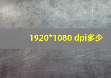 1920*1080 dpi多少