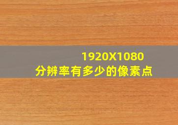 1920X1080分辨率有多少的像素点(