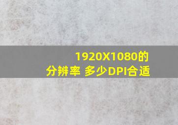 1920X1080的分辨率 多少DPI合适