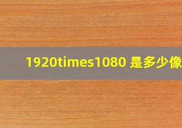 1920×1080 是多少像素
