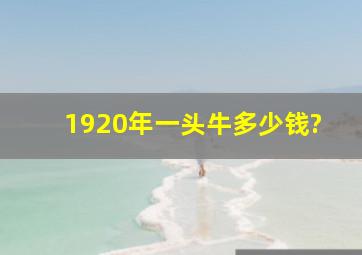 1920年一头牛多少钱?