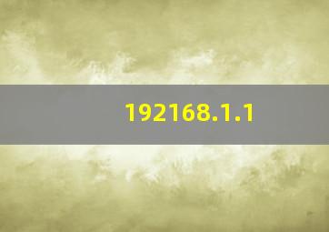 192168.1.1