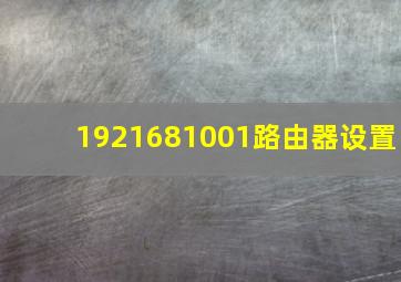 1921681001路由器设置