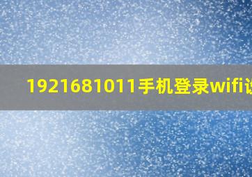 1921681011手机登录wifi设置