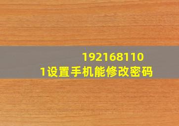 1921681101设置手机能修改密码