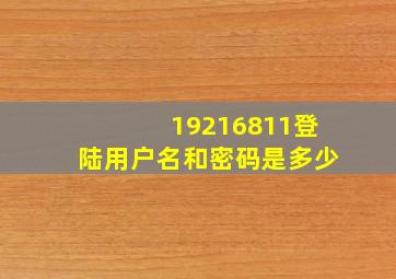 19216811登陆用户名和密码是多少