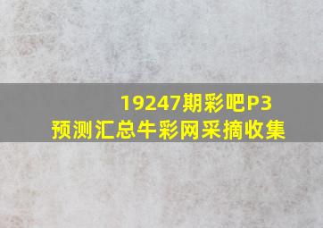 19247期彩吧P3预测汇总牛彩网采摘收集