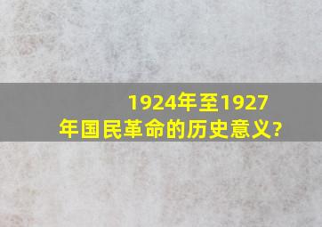 1924年至1927年国民革命的历史意义?