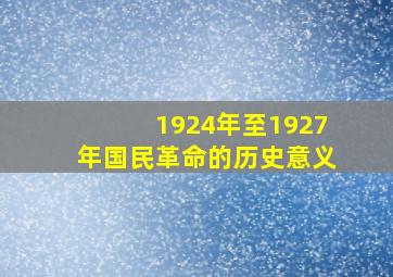 1924年至1927年国民革命的历史意义。