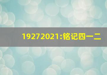 19272021:铭记四一二