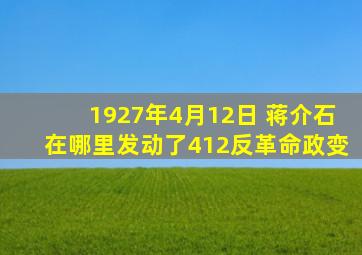 1927年4月12日 蒋介石在哪里发动了412反革命政变