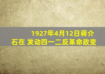 1927年4月12日,蒋介石在( )发动四一二反革命政变