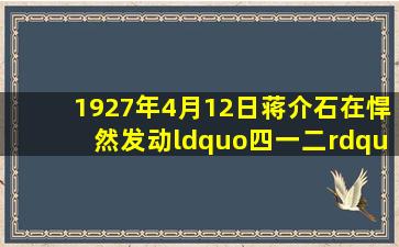 1927年4月12日,蒋介石在()悍然发动“四一二”反革命政变。