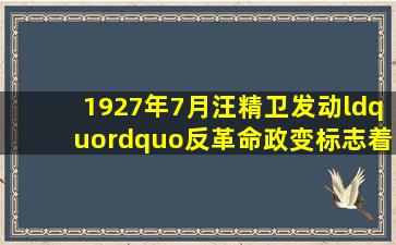 1927年7月,汪精卫发动“()”反革命政变,标志着第一次国共合作全面...