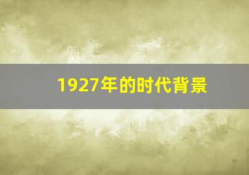 1927年的时代背景