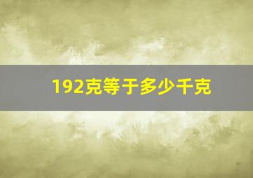 192克等于多少千克