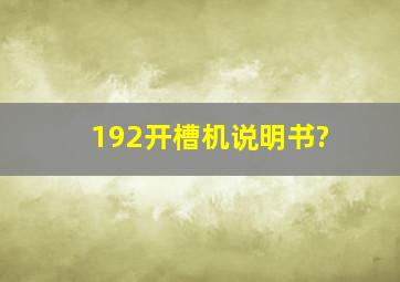 192开槽机说明书?