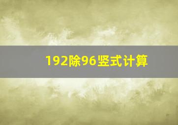 192除96竖式计算