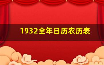 1932全年日历农历表