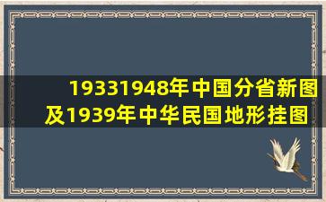 19331948年《中国分省新图》及1939年《中华民国地形挂图》 