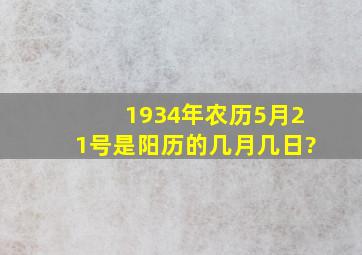 1934年农历5月21号是阳历的几月几日?