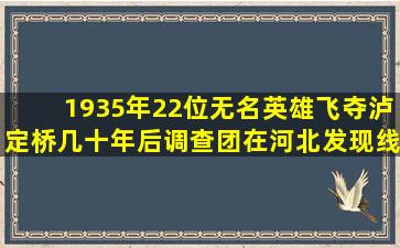 1935年,22位无名英雄飞夺泸定桥,几十年后调查团在河北发现线索...