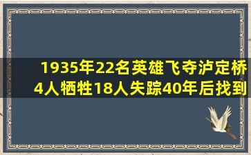 1935年,22名英雄飞夺泸定桥,4人牺牲18人失踪,40年后找到线索 