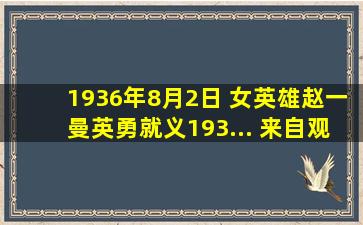 1936年8月2日 女英雄赵一曼英勇就义193... 来自观察者网 