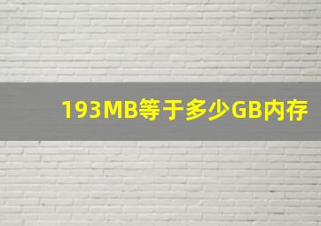 193MB等于多少GB内存