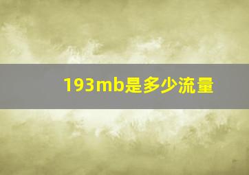 193mb是多少流量(