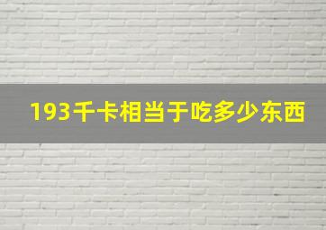 193千卡相当于吃多少东西