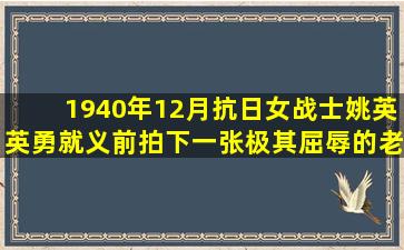 1940年12月,抗日女战士姚英英勇就义前拍下一张极其屈辱的老照片