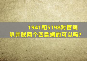 1941和5198对管喇叭并联两个四欧姆的可以吗?